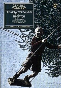 Όταν τραγουδούσαν τα δέντρα