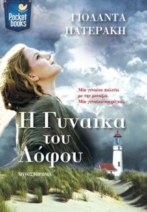 Η γυναίκα του λόφου