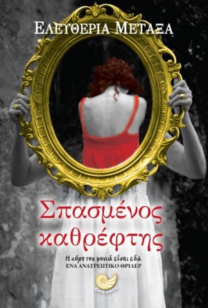 Σπασμένος καθρέφτης