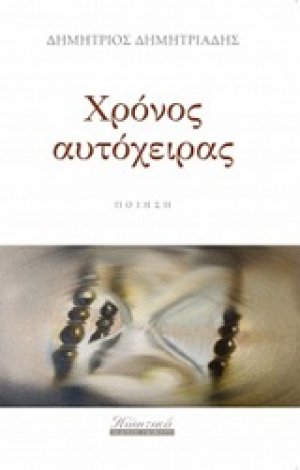 Χρόνος αυτόχειρας