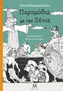 Παραμύθια με την Ξένια