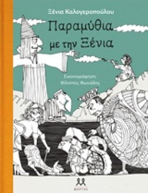 Παραμύθια με την Ξένια