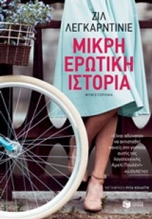 Μικρή ερωτική ιστορία