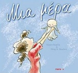 Μια μέρα
