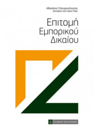 Επιτομή εμπορικού δικαίου