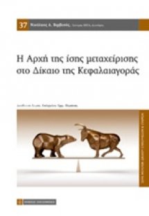 Η αρχή της ίσης μεταχείρισης στο δίκαιο της κεφαλαιαγορ...