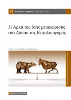 Η αρχή της ίσης μεταχείρισης στο δίκαιο της κεφαλαιαγοράς