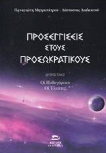 Προσεγγίσεις στους προσωκρατικούς (Δέυτερος Τόμος)