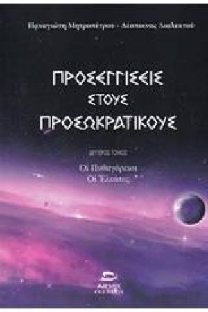 Προσεγγίσεις στους προσωκρατικούς (Δέυτερος Τόμος)