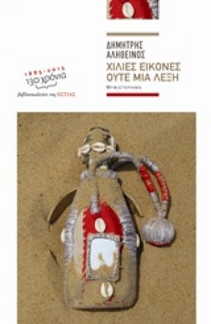 Χίλιες εικόνες ούτε μία λέξη