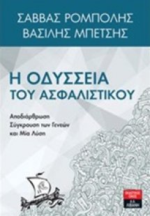 Η οδύσσεια του ασφαλιστικού