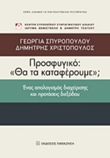 Προσφυγικό: