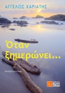 Όταν ξημερώνει...