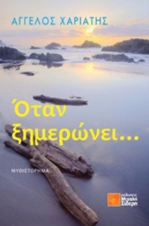 Όταν ξημερώνει...