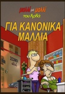 Για κανονικά μαλλιά