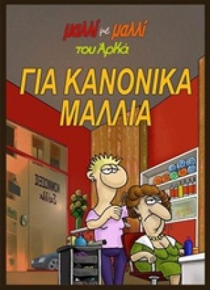 Για κανονικά μαλλιά