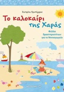 Το καλοκαίρι της Χαράς