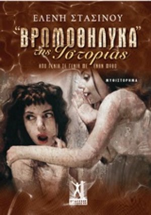 "Βρωμοθήλυκα" της ιστορίας