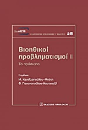 Βιοηθικοί προβληματισμοί ΙΙ