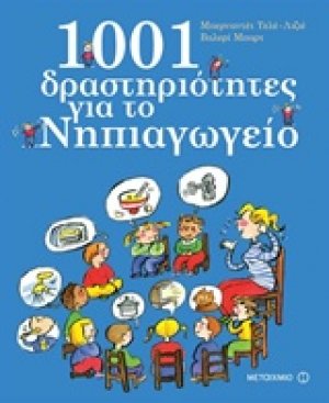 1001 δραστηριότητες για το νηπιαγωγείο