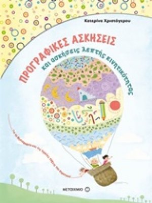 Προγραφικές ασκήσεις και ασκήσεις λεπτής κινητικότητας για το νηπιαγωγείο και την Α΄ δημοτικού