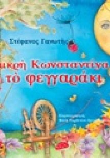 Η μικρή Κωνσταντίνα και το φεγγαράκι