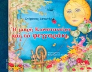 Η μικρή Κωνσταντίνα και το φεγγαράκι