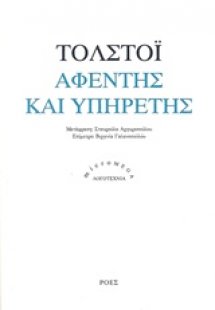 Αφέντης και υπηρέτης