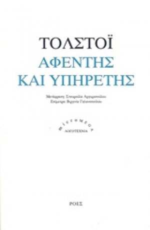 Αφέντης και υπηρέτης