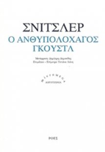 Ο ανθυπολοχαγός Γκουστλ