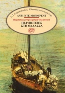 Περιπέτειες στη θάλασσα