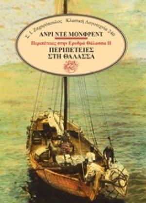 Περιπέτειες στη θάλασσα