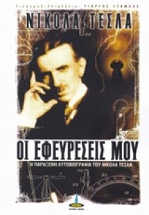 Οι εφευρέσεις μου