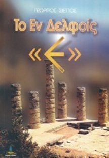 Το εν δελφοίς Ε