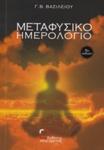 Μεταφυσικό ημερολόγιο