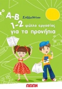 Α-Β 1-2, Φύλλα εργασίας για τα προνήπια