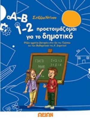 Α-Β 1-2, Προετοιμάζομαι για το δημοτικό