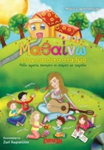 Μαθαίνω στον παιδικό σταθμό (+CD)