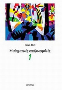 Μαθηματικές σπαζοκεφαλιές 1