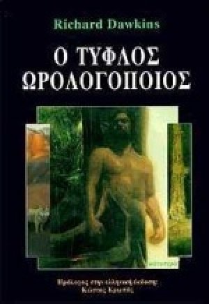 Ο τυφλός ωρολογοποιός