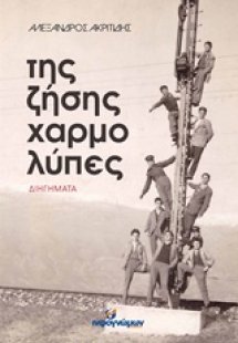 Της ζήσης χαρμολύπες