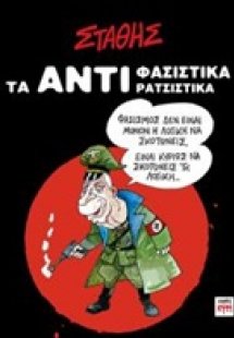 Τα αντιφασιστικά