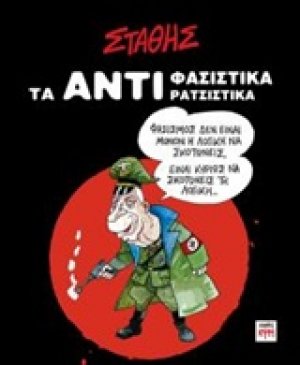 Τα αντιφασιστικά