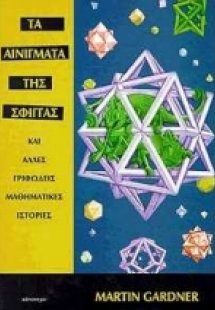 Τα αινίγματα της σφίγγας και άλλες γριφώδεις μαθηματικέ...
