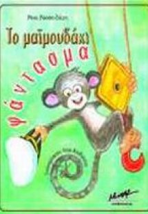 Το μαϊμουδάκι φάντασμα