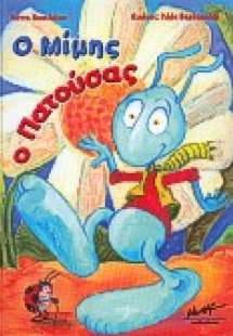 Ο Μίμης ο πατούσας