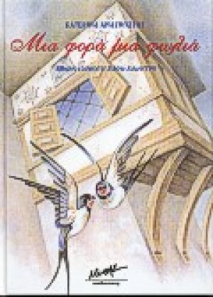 Μια φορά μια φωλιά