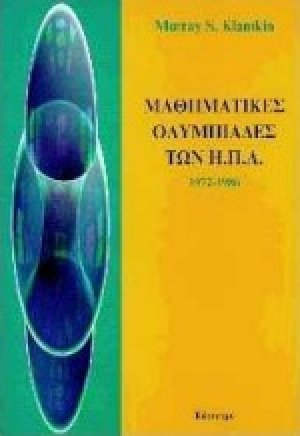 Μαθηματικές ολυμπιάδες των ΗΠΑ