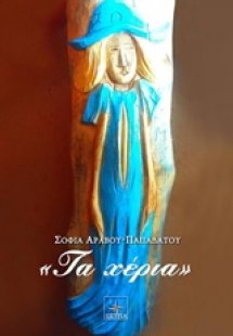Τα χέρια