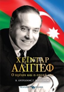 Χεϊντάρ Αλίγιεφ